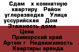 Сдам 2-х комнатную квартиру › Район ­ углеразведка › Улица ­ уссурийская › Дом ­ 23 › Этажность дома ­ 5 › Цена ­ 18 000 - Приморский край, Артем г. Недвижимость » Квартиры аренда   